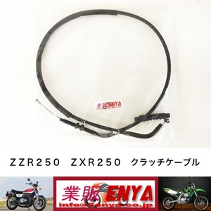 【業販ENYA】ZZR250 (EX250H) ZXR250（ZX250）クラッチケーブル ZZ-R250【送料360円・即発送】