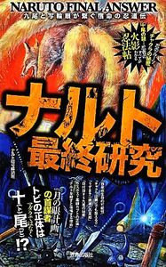 ナルト最終研究 九尾と写輪眼が繋ぐ宿命の忍道伝 サクラ新書/ナルト暗号解読班【著】