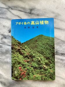 アポイ岳の高山植物　ポケットガイド　様似観光開発公社