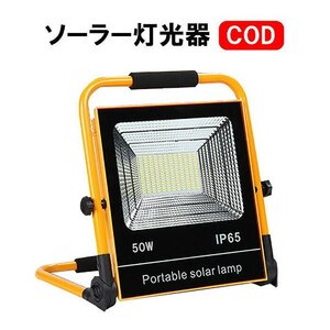 訳あり★新品◆LED 投光器 ワークライト ソーラー 充電 防水 防災 ハンディライト 作業灯 アウトドア キャンプ###投光器CH-50W###