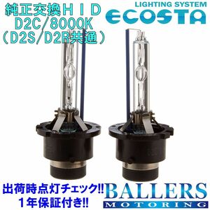 ECOSTA 純正交換HID D2C/8000k VW ゴルフトゥーラン エコスタ D2S D2R 12V 35W キセノン バルブ バーナー 補修 交換 １年保証