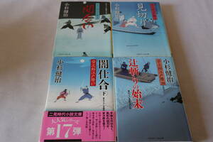 Ｋ　★　小林健治　　栄次郎江戸暦　４作品　★　双葉時代小説文庫