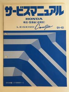 Q02-3【美品0】サービスマニュアル　ホンダ　レジェンド　クーペ　整備・整備編（追補版）　1991年10月 　E-KA8型 （1100001～）