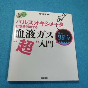 パルスオキシメータを１０倍活用する血液ガス“超”入門 （看護ワンテーマＢＯＯＫ） 堀川由夫／編著●送料無料・匿名配送