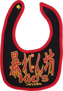 よだれかけ　スタイ　BIB ゴキゲン　デザイン　「暴れん坊KIDS」