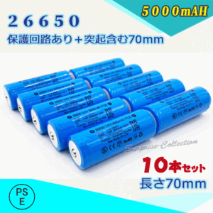 26650充電池10本セット 保護回路付き26650 リチウムイオン充電池 バッテリー PSE認証済み 5000mAH