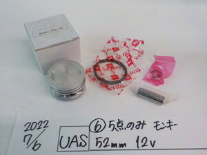 4点のみ！（6）高品質！モンキー52ｍｍ　12Ｖ　2022-7/6　ピストンキット