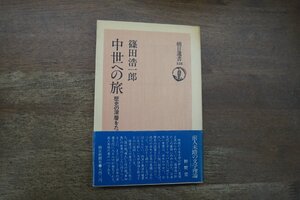 ◎中世への旅　歴史の深層をたずねて　篠田浩一郎　朝日選書118　1978年初版|送料185円