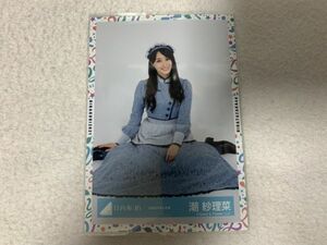 日向坂46 おばけホテルメイド衣装 生写真 潮紗理菜 座り