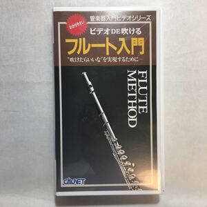 zvd-01♪ビデオDE吹けるフルート入門 －吹けたらいいなを実現するために [VHS]ビデオ 収録時間30分