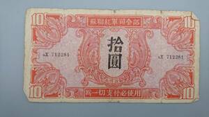 ソ連紅軍司令部 10円札 拾圓札 旧紙幣 1枚 