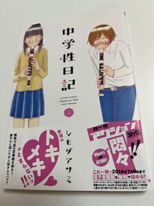 シモダアサミ　中学性日記　2巻　イラスト入りサイン　 Autographed　繪簽名書