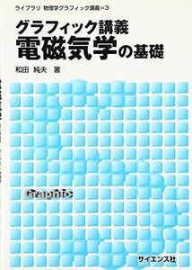 [A01014394]グラフィック講義 電磁気学の基礎 (ライブラリ物理学グラフィック講義) [単行本] 和田 純夫