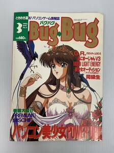 Bug・Bug　バグバグ　1993年3月　240829