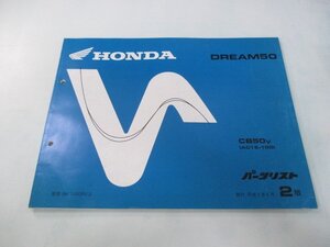 ドリーム50 パーツリスト 2版 ホンダ 正規 中古 バイク 整備書 CB50 AC15-100整備に wX 車検 パーツカタログ 整備書