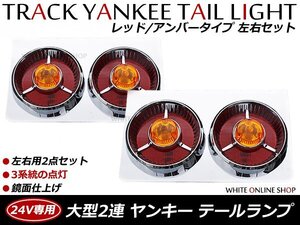 ヤンキーテール 24V 2連 大型ランプ 赤黄タイプ 左右セット