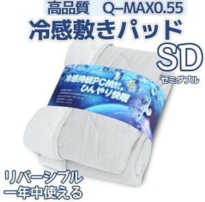 セミダブル 冷感 敷きパッド 夏用 リバーシブル QMAX0.55 宇宙調温素材PCM ひんやり シーツ オールシーズン 吸湿速乾 ベッドパッド