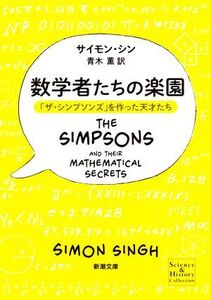 数学者たちの楽園 「ザ・シンプソンズ」を作った天才たち 新潮文庫/サイモン・シン(著者),青木薫(