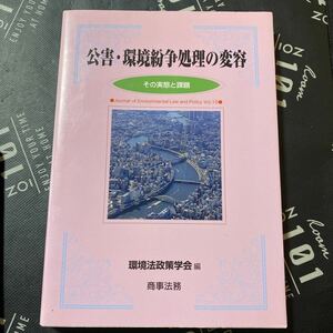 公害・環境紛争処理の変容　その実態と課題 （環境法政策学会誌　第１５号） 環境法政策学会　編