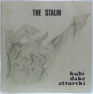 [送料無料][未使用品 難あり アナログレコード 7] ザ・スターリン / 首だけアツレキ / THE STALIN / kubi dake atsureki / 遠藤ミチロウ