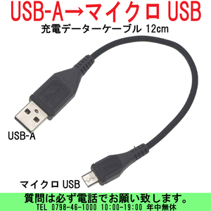 [uas]携帯電話 USB充電器 USB-A マイクロUSB 12cm 充電データーケーブル MicroUSBオス スマホに 動作確認済み 保障無し 新品 送料300円