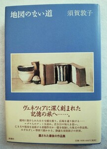 地図のない道 須賀敦子