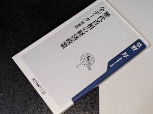  歴代首相の経済政策全データ●角川ｏｎｅテーマ２１（増補版） 草野厚 角川書店 2012