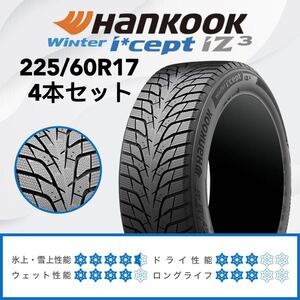 2024年製　ハンコック アイセプト アイジースリー WINTER i cept iZ3 W636 225/60R17 103T XL スタッドレスタイヤ 4本セット(01)