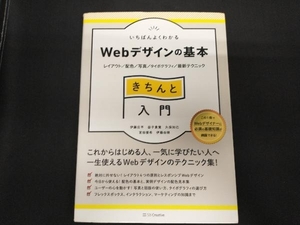 いちばんよくわかる Webデザインの基本 きちんと入門 伊藤庄平