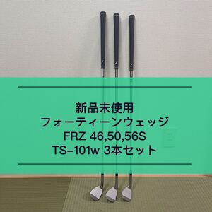 新品未使用★フォーティーン★最新ウェッジ★FRZ★46★50★56S★TS101w★3本セット★激スピン★操作系ウェッジ★