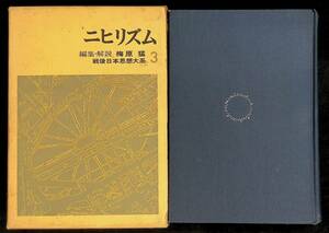 ★送料0円★　ニヒリズム　編集・解説 梅原猛　戦後日本思想体系3　筑摩書房　1969年5月6刷　 ZA230830M1