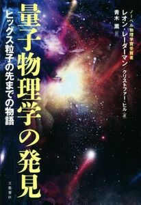 量子物理学の発見 ヒッグス粒子の先までの物語/レオン・レーダーマン(著者),クリストファー・ヒル(著者),青木薫(訳者)