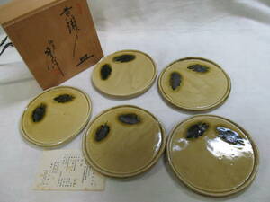 柳窯 河村硯山 黄瀬戸 皿 5枚セット 和皿 和食器 共箱 未使用、保管品