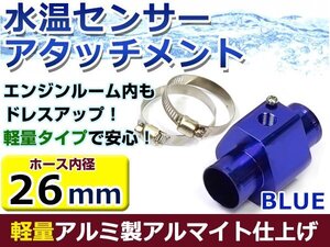 水温計センサーアタッチメント トヨタ ヴィッツ NCP13 φ26用 ブルー/青 26Φ/26mm 接続アダプター