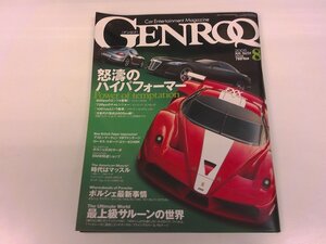 2411WO●GENROQ ゲンロク 234/2005.8●マイバッハ62/ロールスロイス ファントム/ポルシェ911/フェラーリ エンツォ/エクセレロ/ケイマン