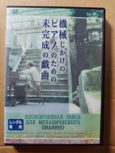 機械じかけのピアノのための未完成の戯曲☆ニキータ・ミハルコフ監督☆アントニーナ・シュラーノワ☆レンタル落ち・視聴確認済み