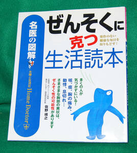 ◆ぜんそくに克つ生活読本/名医の図鑑/佐野 靖之◆