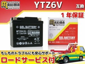 充電済み すぐ使える ジェルバッテリー 保証付バイクバッテリー YTZ6V 互換 VOX SA31J ギア UA06J UA07J ジョグ JOG-ZR SA36J SA39J BW