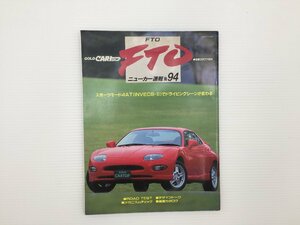 J3L CARトップ/ミツビシ　FTO/1994年12月　67