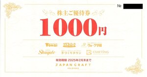 甲南☆【10枚セット】ジャパンクラフト☆株主ご優待券10,000円分(1,000円×10枚)☆2025.2.末【管理7295】