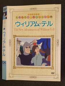 ○008572 レンタルUP●DVD 世界名作アニメーション19 ウィリアム・テル 10138 ※ケース無