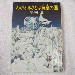 わがふるさとは黄泉の国 (ハヤカワ文庫) 半村 良 訳あり ジャンク