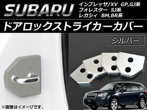 ドアロックストライカーカバー スバル レガシィ BM,BR系 2009年05月～2014年06月 シルバー 入数：1セット(4個) AP-DLC-SBR