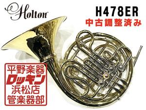 中古品 Holton H478ER 調整済み 680***