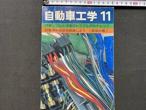 c◎◎ 昭和 自動車工学　昭和54年11月号　特集・フルトラ車のトラブル予防チェック　鉄道日本社　　/　K21