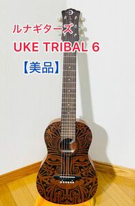 【美品】　最終お値下げ価格　UKE TRIBAL 6 ルナギターズ　希少品　ウクレレ　ギター