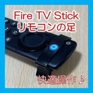 Fire TV Stick 第3世代 4K Max リモコンの足 1個