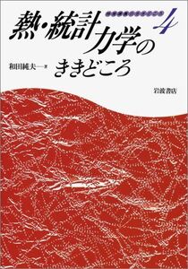 [A01029868]熱・統計力学のききどころ (物理講義のききどころ 4) 和田 純夫