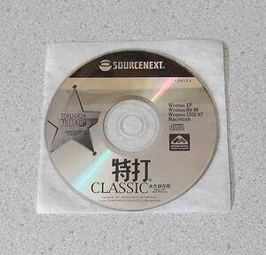 特打 CLASSIC 永久保存版 タイピング Windows/Macintosh