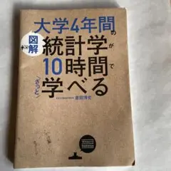 [図解]大学4年間の統計学が10時間でざっと学べる